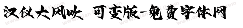 汉仪大风吹 可变版字体转换